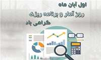 گرامیداشت روز آمار و برنامه ریزی